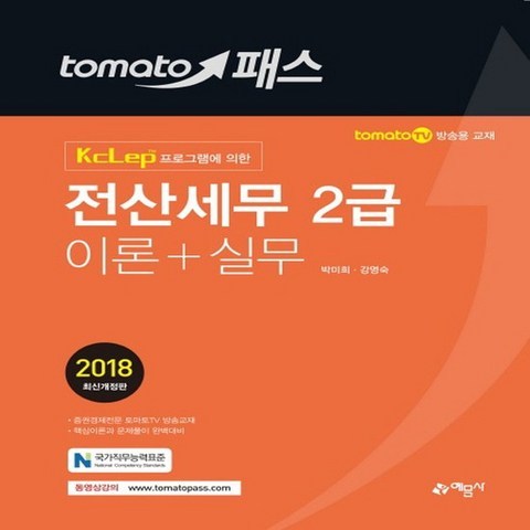 예문사 2018 tomato 토마토패스 전산세무 2급 이론+실무, 없음