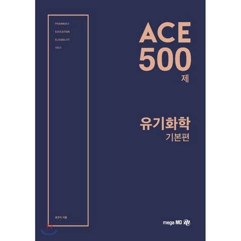 ACE 500제 유기화학 기본편, 메가엠디