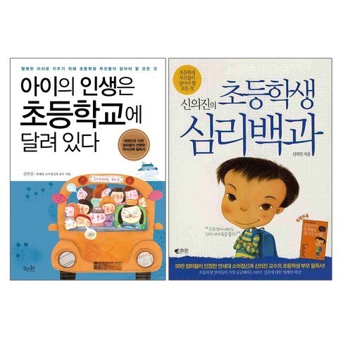 갤리온+걷는나무 신의진의 초등학생 심리백과 + 아이의 인생은 초등학교에 달려있다 - 신의진 교수의 자녀교육서 2권세트