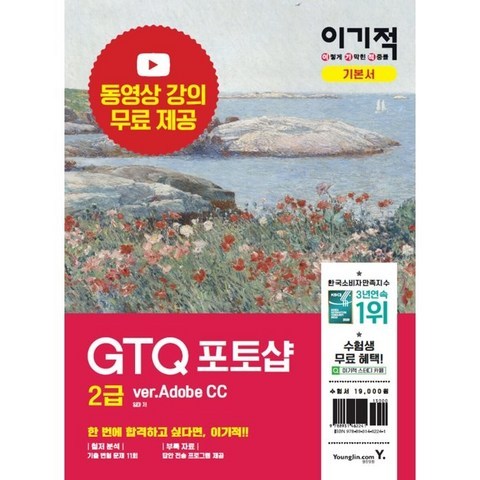 이기적 GTQ 포토샵 2급 (ver.Adobe CC), 영진닷컴