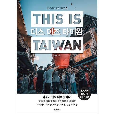 디스 이즈 타이완 THIS IS TAIWAN (2020~2021), 테라(TERRA)