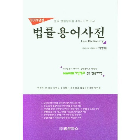 법률용어사전(2021년판):중요 법률용어를 4개 국어로 표시, 법문북스