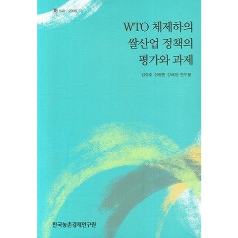 WTO 체제하의 쌀산업 정책의 평가와 과제, 한국농촌경제연구원