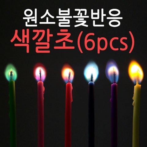 브랜드 원소불꽃반응-색깔초(6PCS)