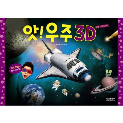 앗 우주 3D, 삼성출판사