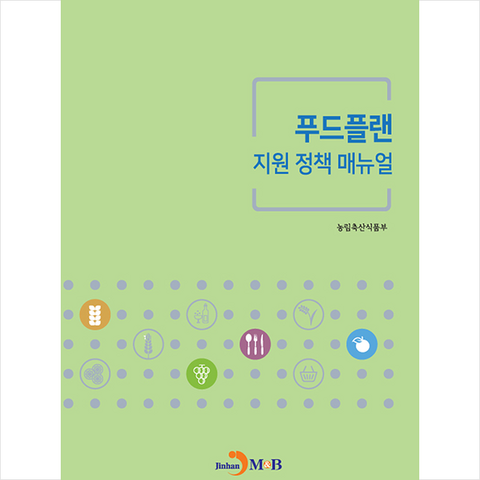 진한엠앤비 푸드플랜 지원 정책 매뉴얼 + 미니수첩 증정