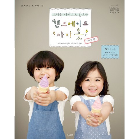 소잉 하루에 Vol. 13: 오버록 미싱으로 만드는 핸드메이드 아이옷 (Sewing Harue 13) [ 개정판 ], 핸디스(HANDIS)