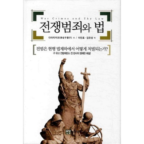 전쟁범죄와 법:전범은 현행 법제하에서 어떻게 처벌되는가, 연경문화사