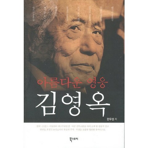 아름다운 영웅 김영옥, 북스토리