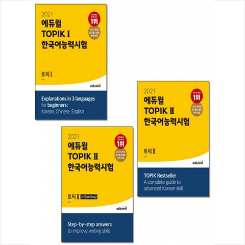 2021 에듀윌 토픽 한국어능력시험 TOPIK 1 2 쓰기 (전3권) + 미니노트 증정