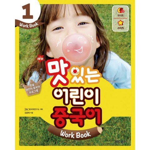 New 맛있는 어린이 중국어 1 : 워크북 (교재 + 오디오 CD 1장 + 스티커), 맛있는Books(JRC북스)