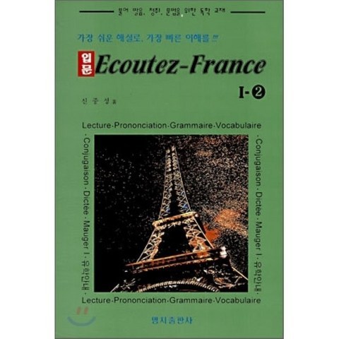 입문 Ecoutez-France 에꾸떼-프랑스 1-2 : 불어 발음 청취 문법을 위한 독학 교재, 명지출판사