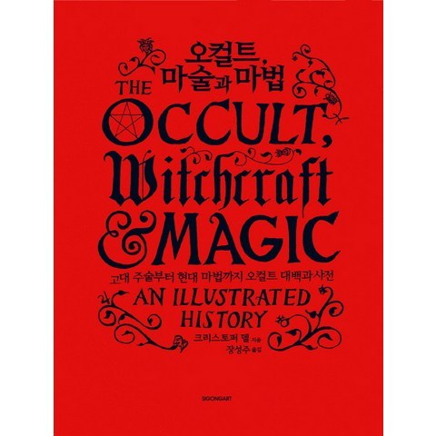 오컬트 마술과 마법:고대 주술부터 현대 마법까지 오컬트 대백과사전, 시공아트