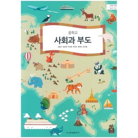 (교과서) 2015개정/중학교 사회과부도 금성/교과서 새책수준