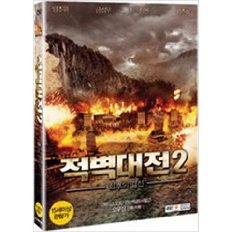 적벽대전 2 최후의 전쟁 (1DISC) - DVD