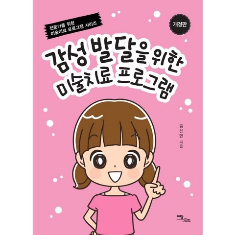 감성발달을 위한 미술치료 프로그램, 이담북스