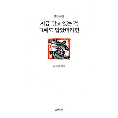 지금 알고 있는 걸 그때도 알았더라면, 열림원