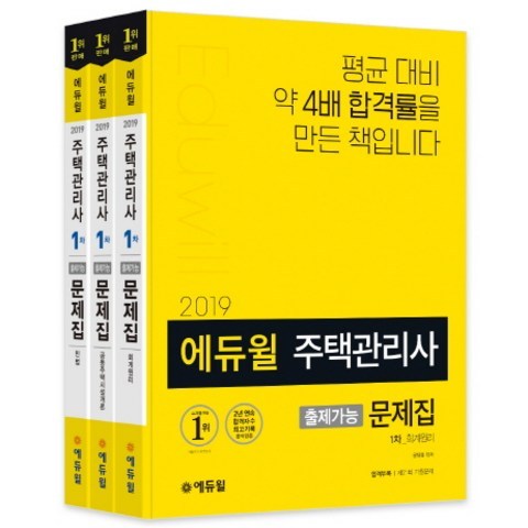 주택관리사 1차 출제가능문제집 세트(2019), 에듀윌
