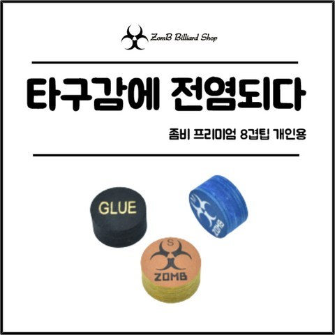 [당구팁 개인용] 좀비 빌리어드 S타입 M타입 H타입 8겹 (당구용품), M:미디움 (블루)