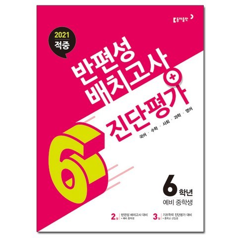 동아 적중 반편성 배치고사 + 진단평가 6학년 (2021년) - 2021 중학교 신입생 / 동아출판, 동아 적중반편성배치고사+진단평가 6학년 (2021년)