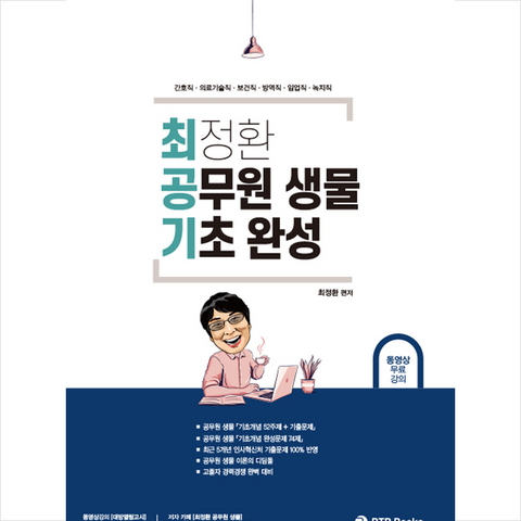 BTB Books 최정환 공무원 생물 기초 완성 + 미니수첩 증정