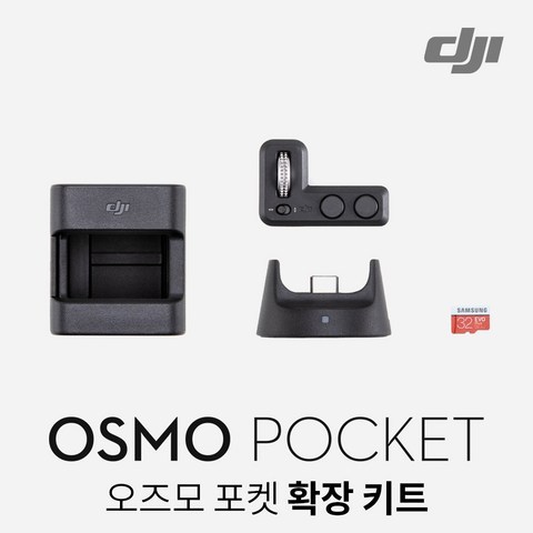 [DJI 올포기어정품] 오즈모 포켓(OSMO POCKET) 확장키트 13시전주문시, 오즈모포켓확장키트/DJI544