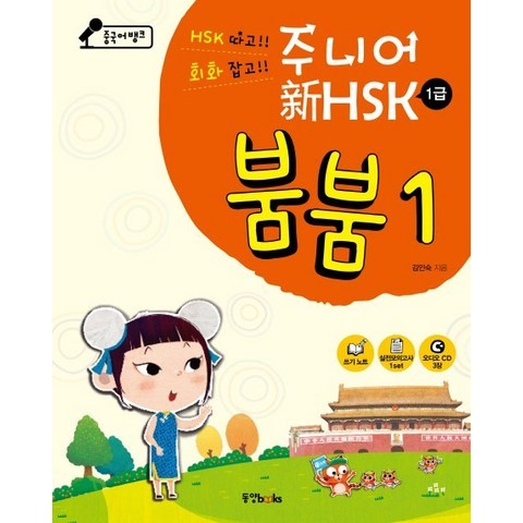 중국어뱅크 주니어 신HSK 붐붐. 1(1급), 동양북스