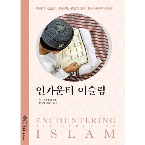 인카운터 이슬람:역사적 종교적 문화적 선교적 관점에서 바라본 무슬림, 좋은씨앗