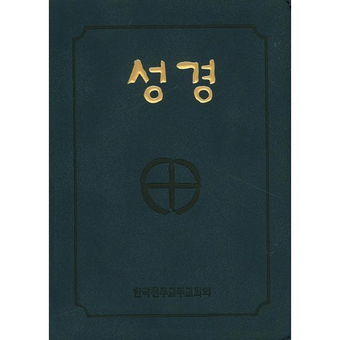 성경(국반판 2단)(지퍼)(BA6 BI)(250180), 한국천주교주교회의