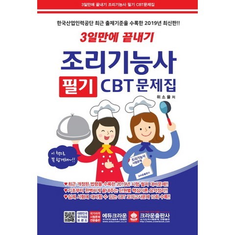 크라운출판사 3일만에 끝내기 조리기능사 필기 CBT 문제집(2019)(8절), 에듀크라운