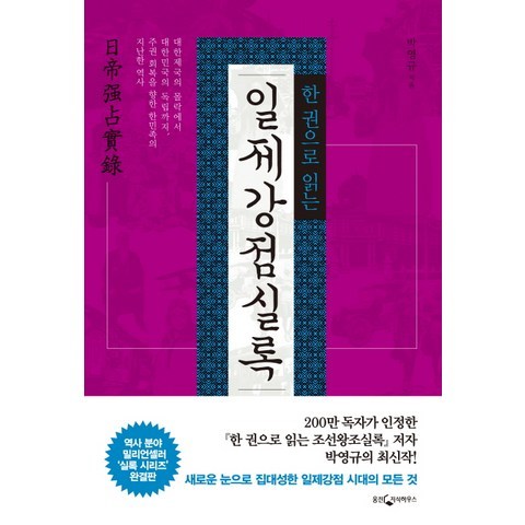 한 권으로 읽는 일제강점실록, 웅진지식하우스