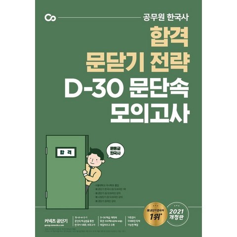 문동균 한국사 D-30 문단속 모의고사(2021):합격 문닫기 전략 공무원 한국사, 에스티유니타스, 9791165764722, 단품