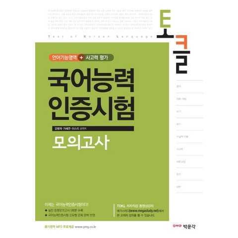 토클 국어능력 인증시험 모의고사:언어기능영역+사고력 평가, 박문각