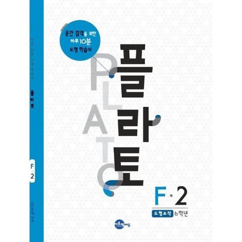 플라토 F-2 : 도형조작 (초등 6학년)