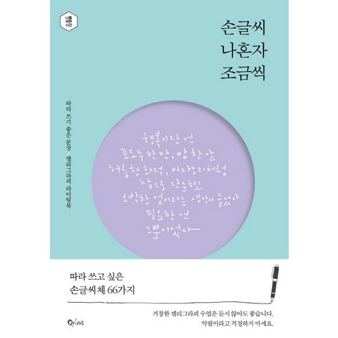 손글씨 나혼자 조금씩:따라 쓰기 좋은 문장 캘리그라피 라이팅북, 큐리어스(Qrious)