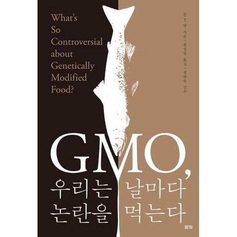 GMO 우리는 날마다 논란을 먹는다
