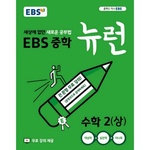 EBS EBS 중학 뉴런 수학 2-상(2020)