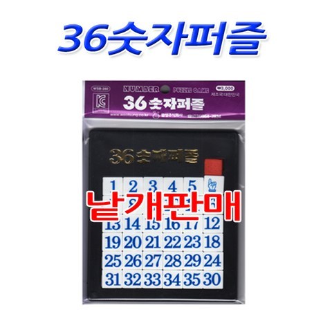 월성산업 No30 36숫자퍼즐 판퍼즐 단체선물 낱개판매