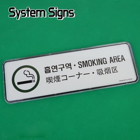 HY_흡연구역 4개국어 시스템사인 다국어안내판 표지판 인