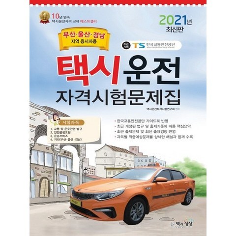 책과상상 2021 택시운전자격시험 문제집 - 부산 울산 경남 8절, 없음