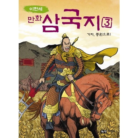 이현세 만화 삼국지. 3: 가자 중원으로, 녹색지팡이