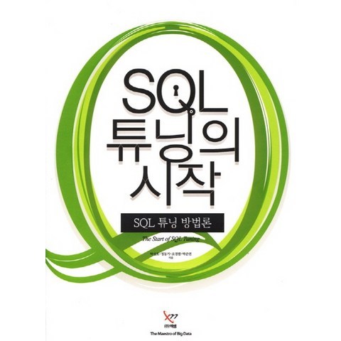 SQL 튜닝의 시작 : SQL 튜닝 방법론, 엑셈