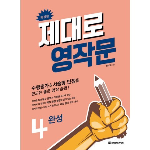 제대로 영작문. 4: 완성(확장판):수행평가&서술형 만점을 만드는 좋은 영작 습관!, 다락원