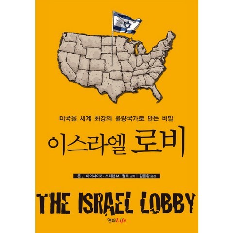 이스라엘 로비:미국을 세계 최강의 불량국가로 만든 비밀, 형설라이프
