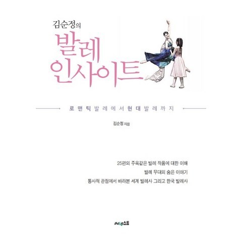 김순정의 발레 인사이트:로맨틱 발레에서 현대 발레까지, 써네스트