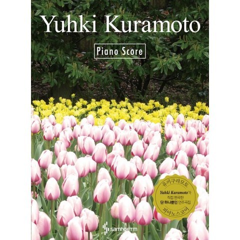Yuhki Kuramoto Piano Score(유키 구라모토 피아노 스코어), 삼호ETM