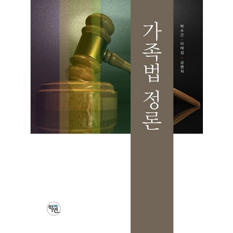 가족법정론(2021), 학연, 박수곤, 이태섭