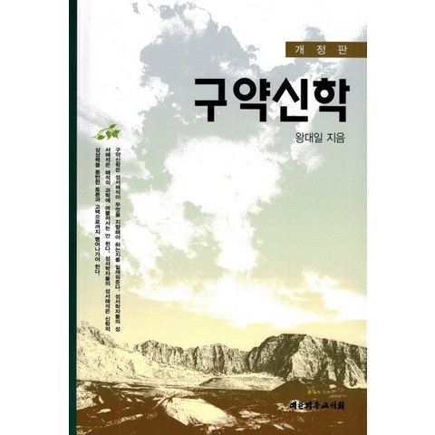 구약신학, 대한기독교서회