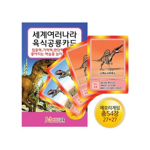 [메모리교육] 육식공룡 카드 /보드게임, 단품