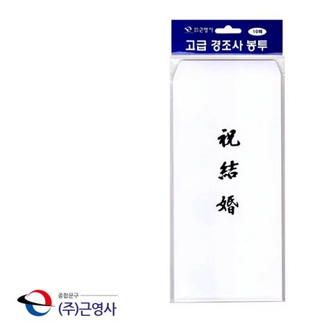 16절 고급 경조사 봉투 축결혼 먹박 10매 축의금 화혼/돈봉투/축하금/결혼식/부조/예식장, 본품선택